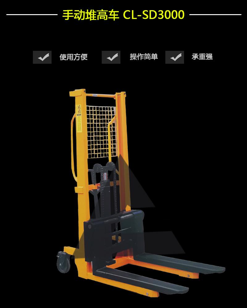 手動堆高車 CL-SD3000